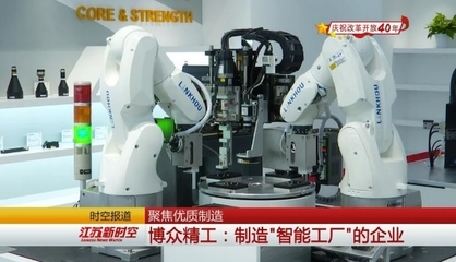 【改革再出發 發展高質量--慶祝改革開放40年】聚焦優質制造 博眾精工:制造"智能工廠"的企業