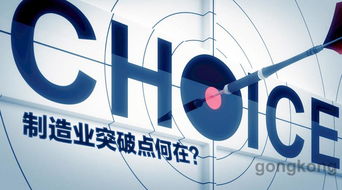 易往信息 互聯(lián)網(wǎng)時(shí)代,中國制造業(yè)突破點(diǎn)何在