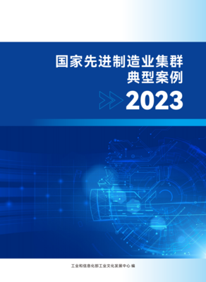 成功入選!國(guó)家先進(jìn)制造業(yè)集群典型案例