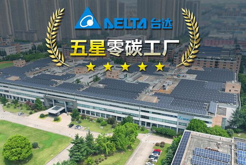 臺達吳江五廠獲評江蘇省電子制造業(yè)首座五星零碳工廠 取得零碳工廠與碳中和達成雙認證