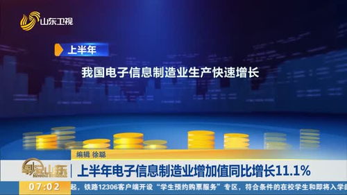 上半年電子信息制造業增加值同比增長11.1%，制造業信息化轉型成效顯著