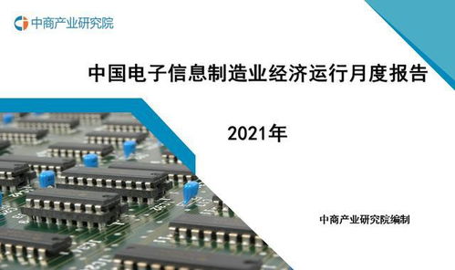 2021年中國電子信息制造業運行報告